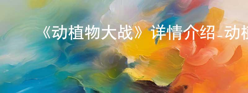 ﻿曹古的个人主页,﻿《动植物大战》详情介绍_动植物大战HD国语在线观看_动植物大战迅雷下载_动漫剧场